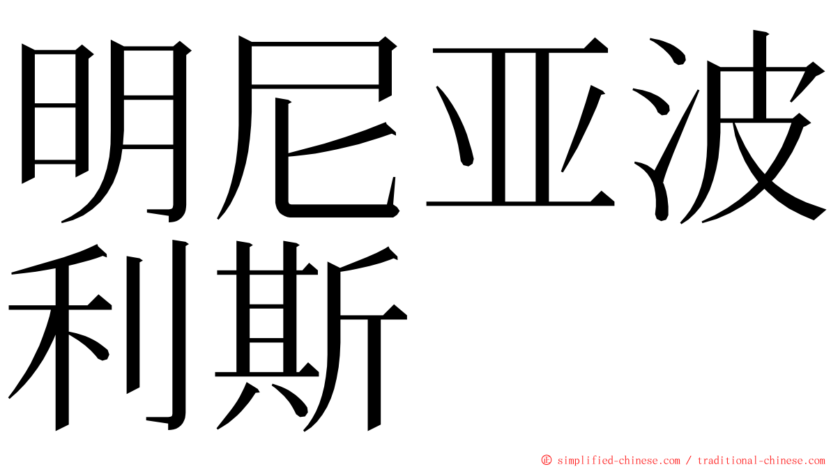 明尼亚波利斯 ming font