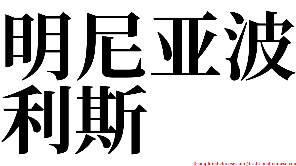 明尼亚波利斯 serif font