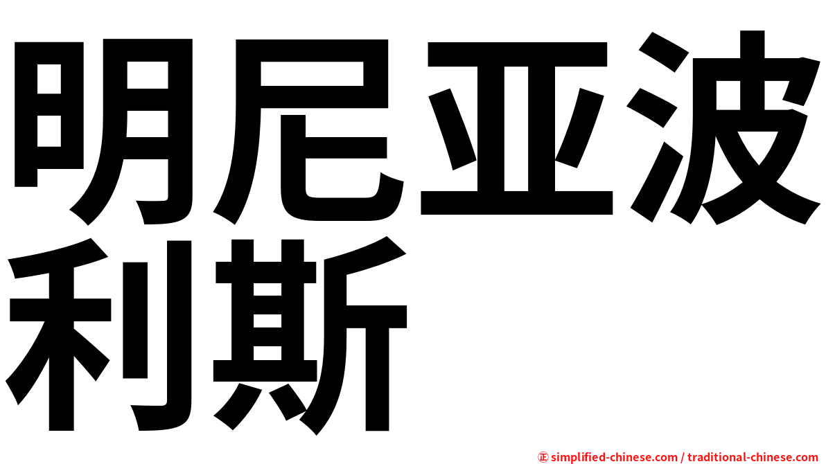 明尼亚波利斯