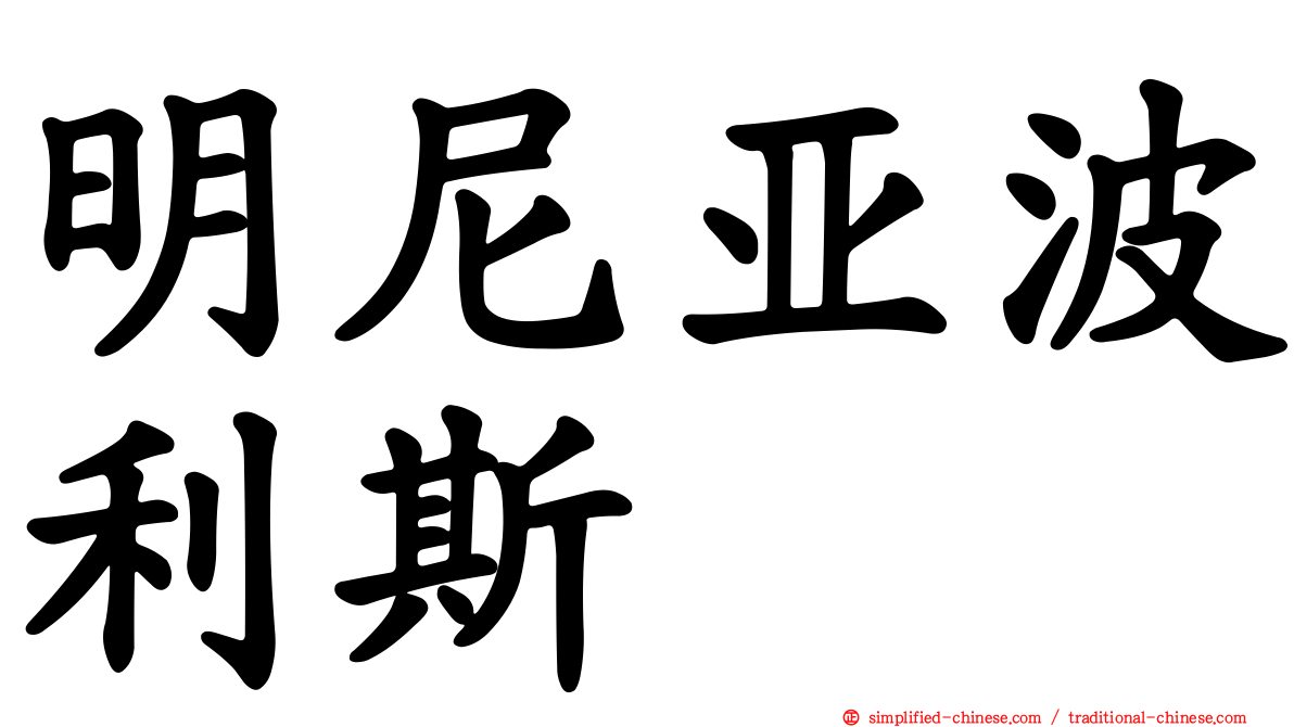 明尼亚波利斯