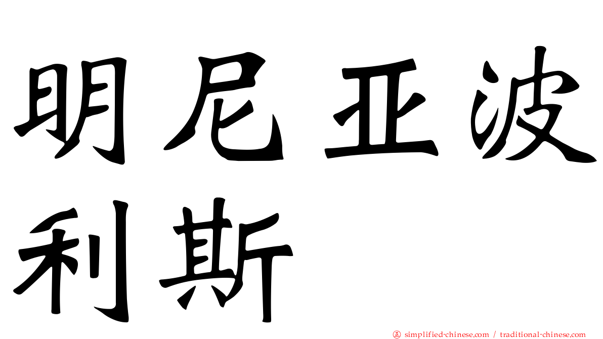 明尼亚波利斯