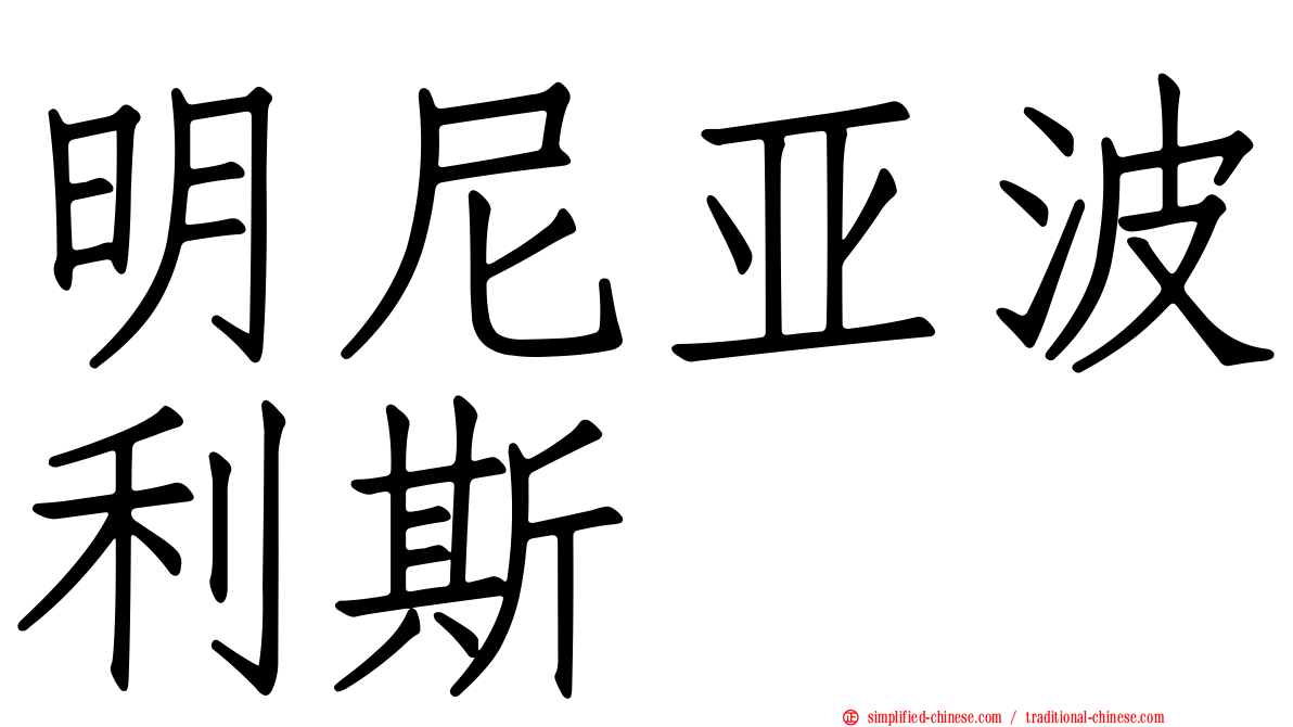 明尼亚波利斯