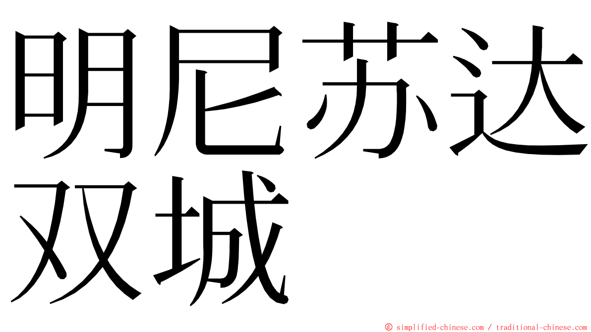 明尼苏达双城 ming font