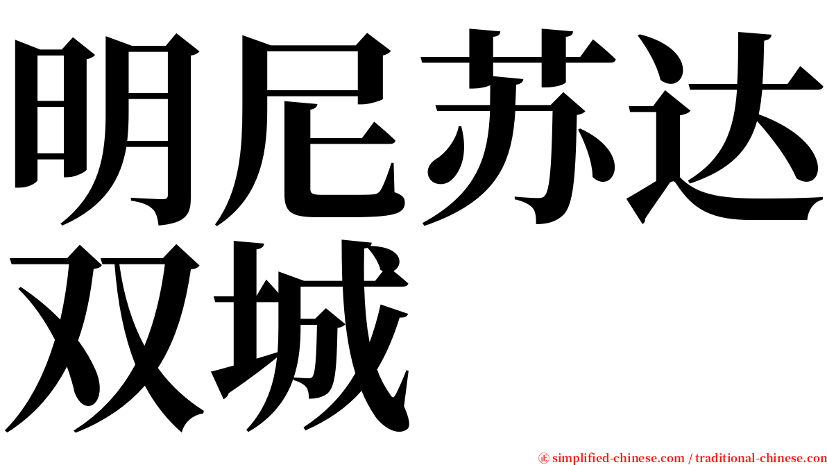 明尼苏达双城 serif font