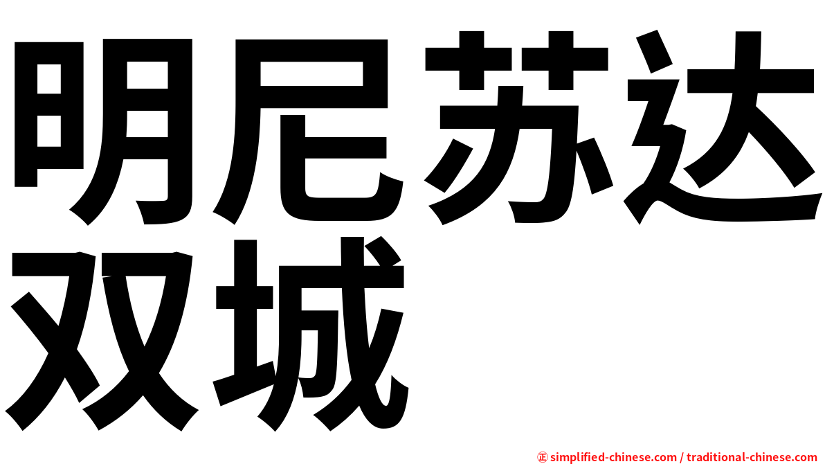 明尼苏达双城
