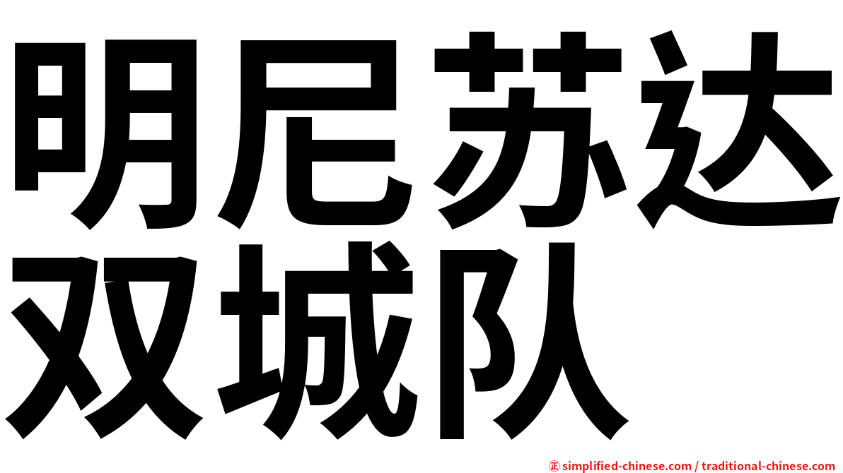 明尼苏达双城队