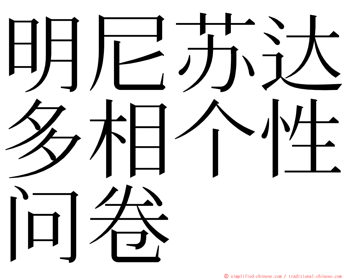 明尼苏达多相个性问卷 ming font