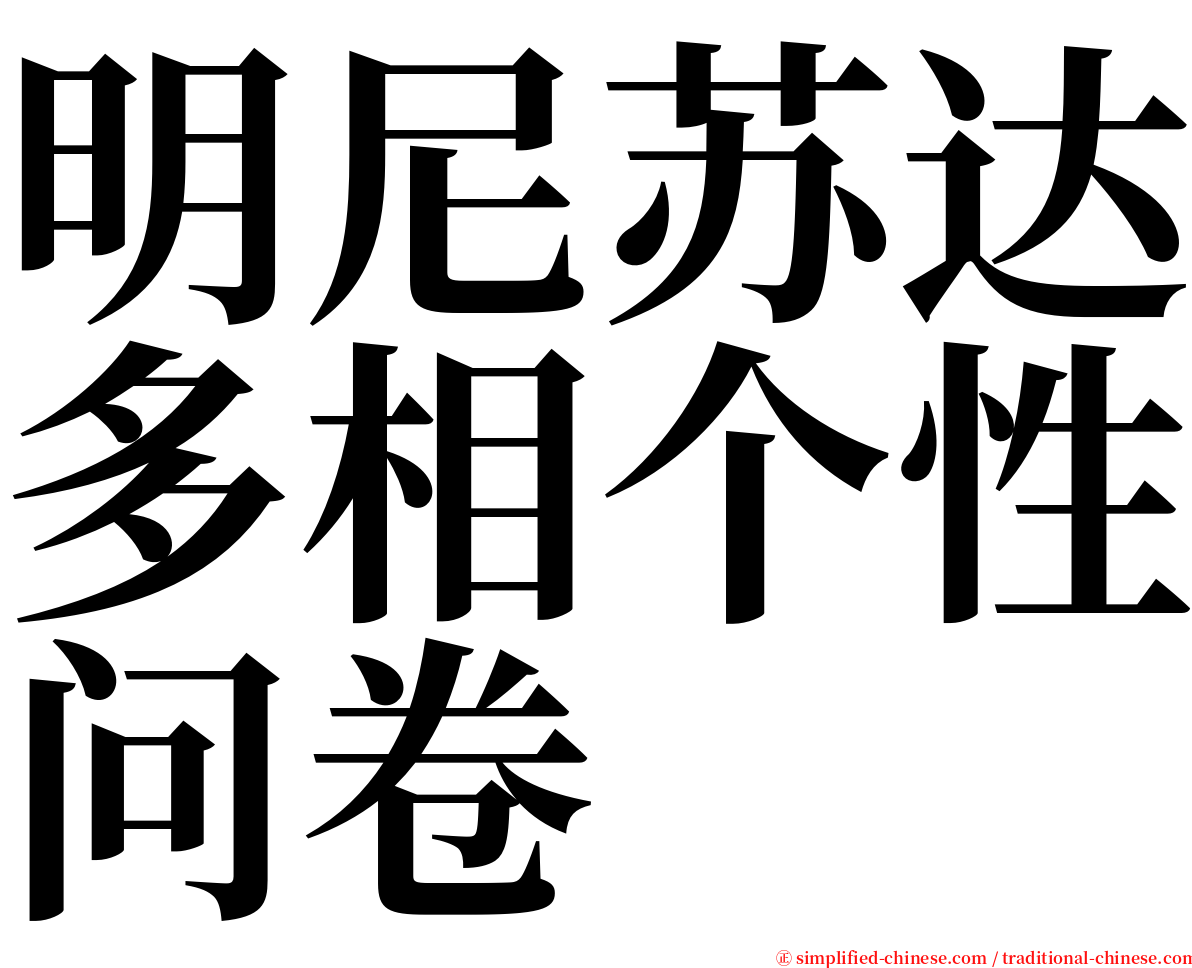 明尼苏达多相个性问卷 serif font
