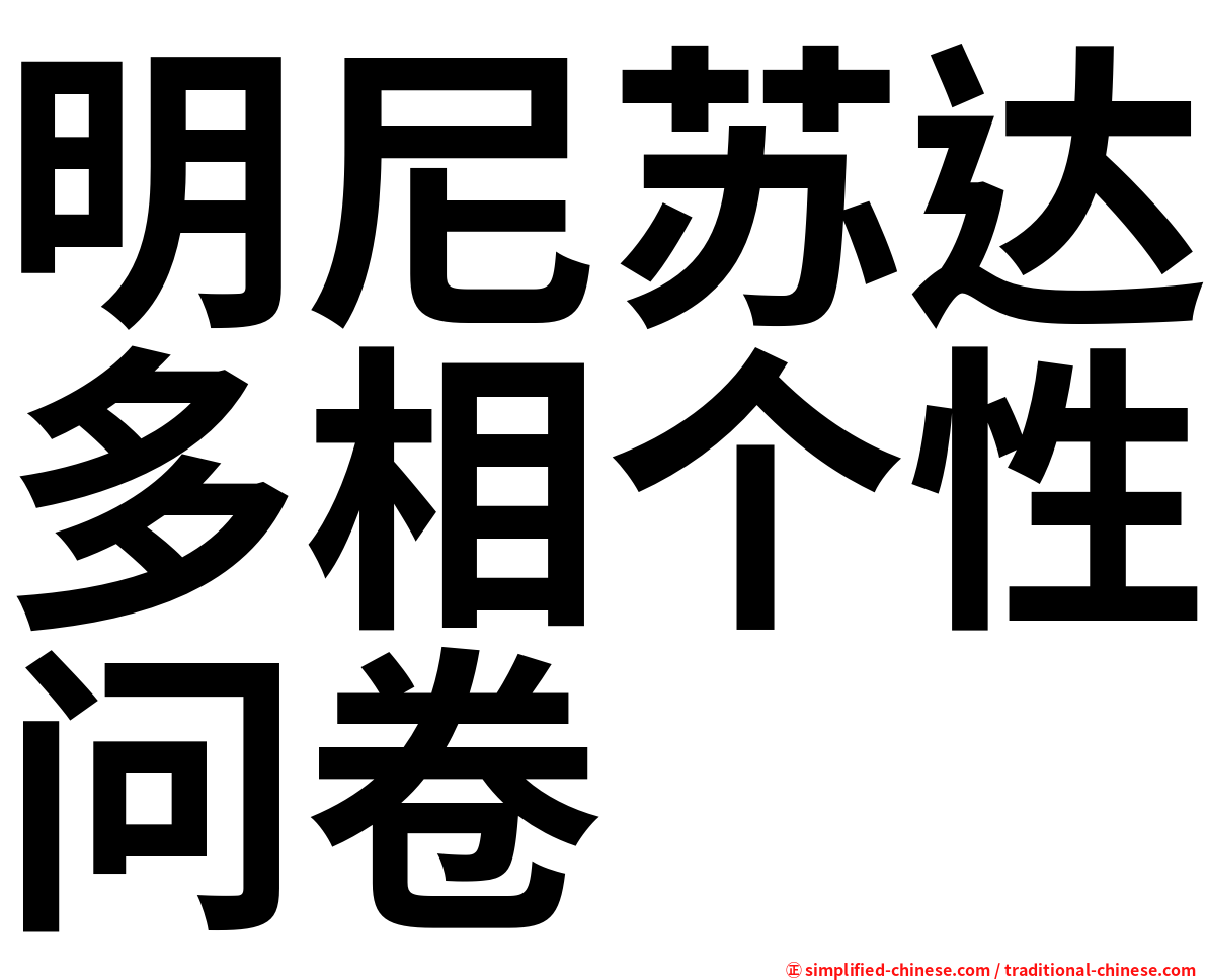 明尼苏达多相个性问卷
