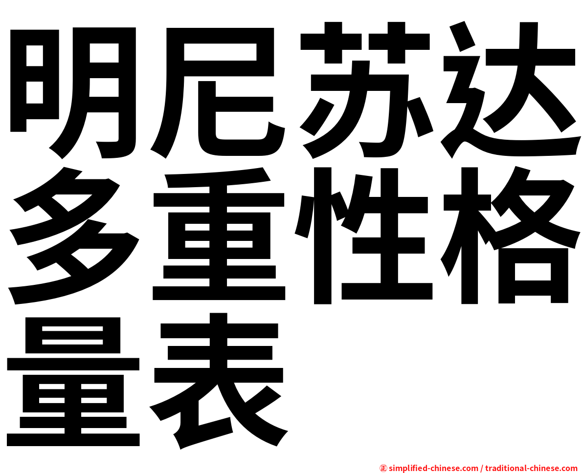 明尼苏达多重性格量表