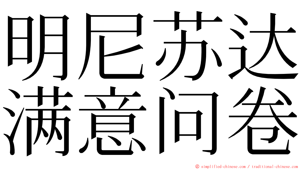 明尼苏达满意问卷 ming font