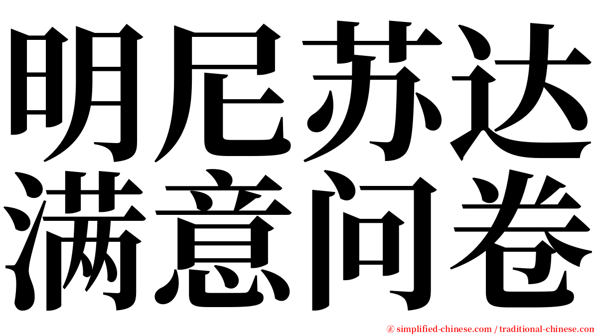 明尼苏达满意问卷 serif font
