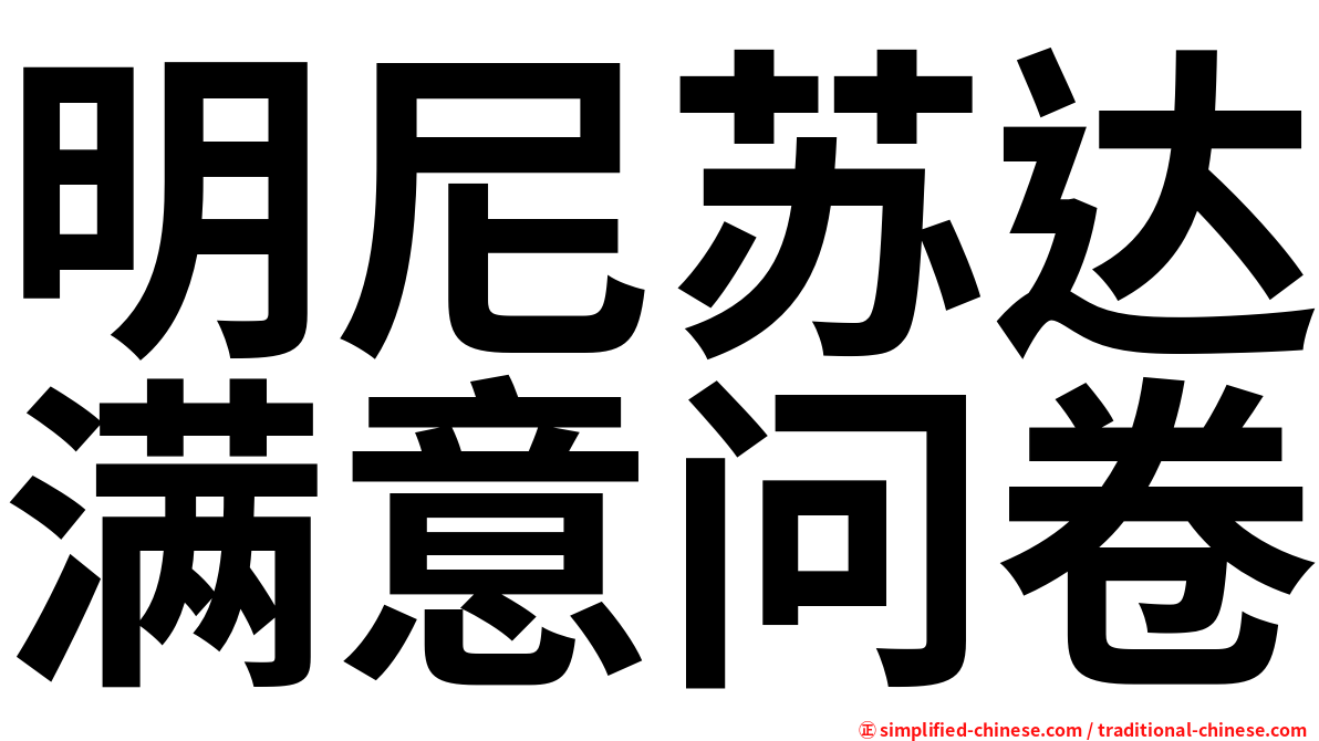 明尼苏达满意问卷