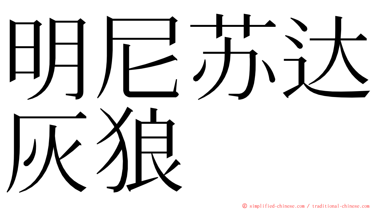 明尼苏达灰狼 ming font