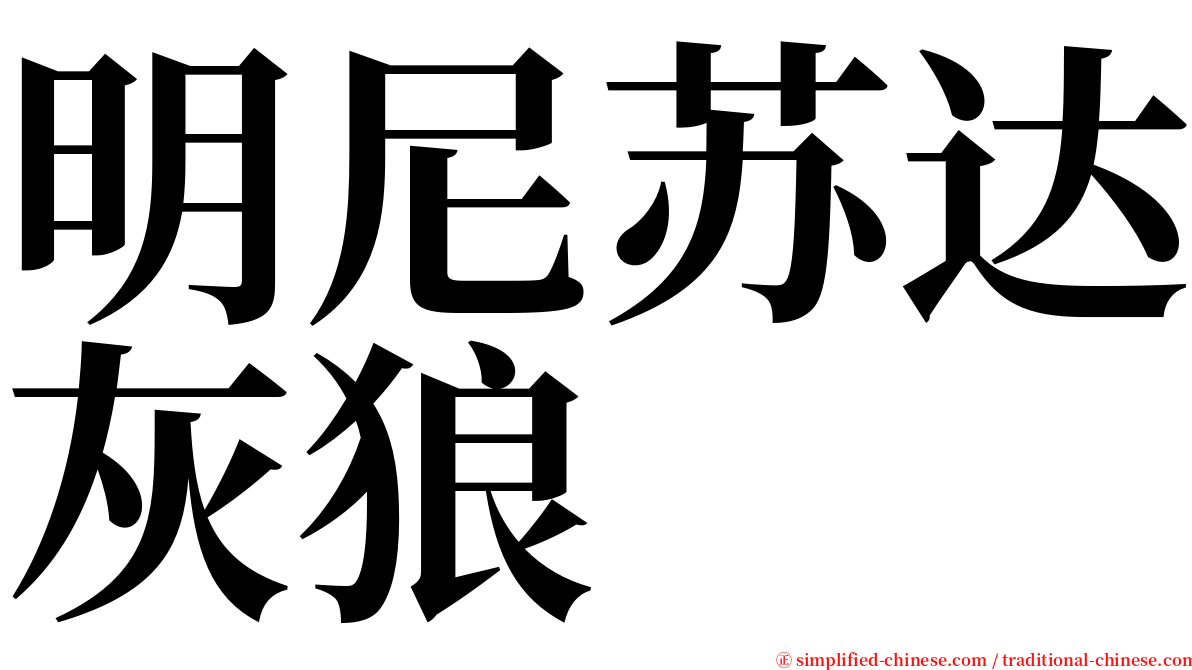明尼苏达灰狼 serif font