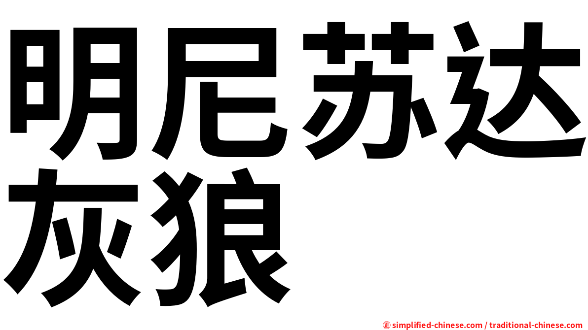 明尼苏达灰狼