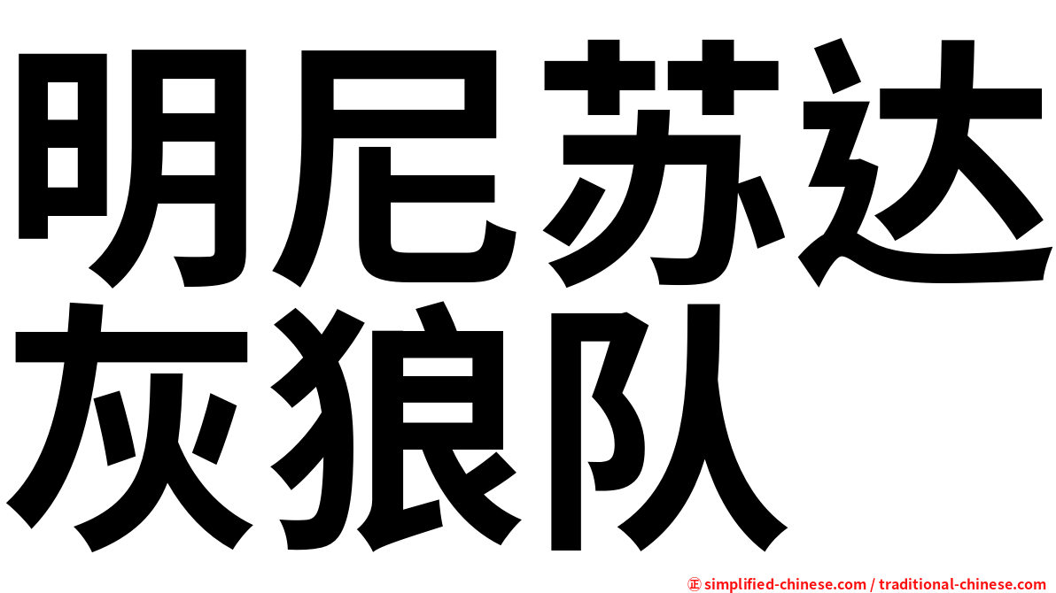 明尼苏达灰狼队