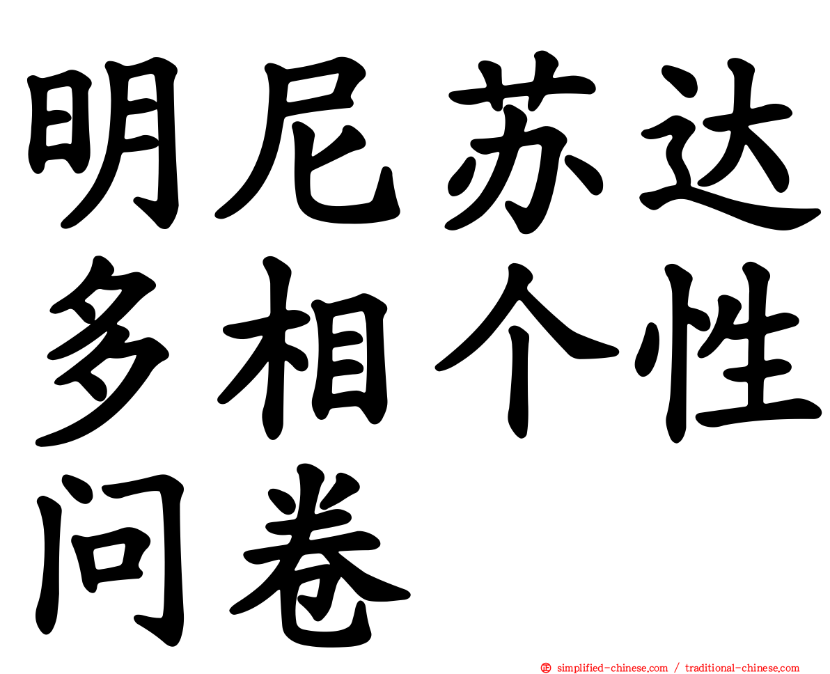明尼苏达多相个性问卷