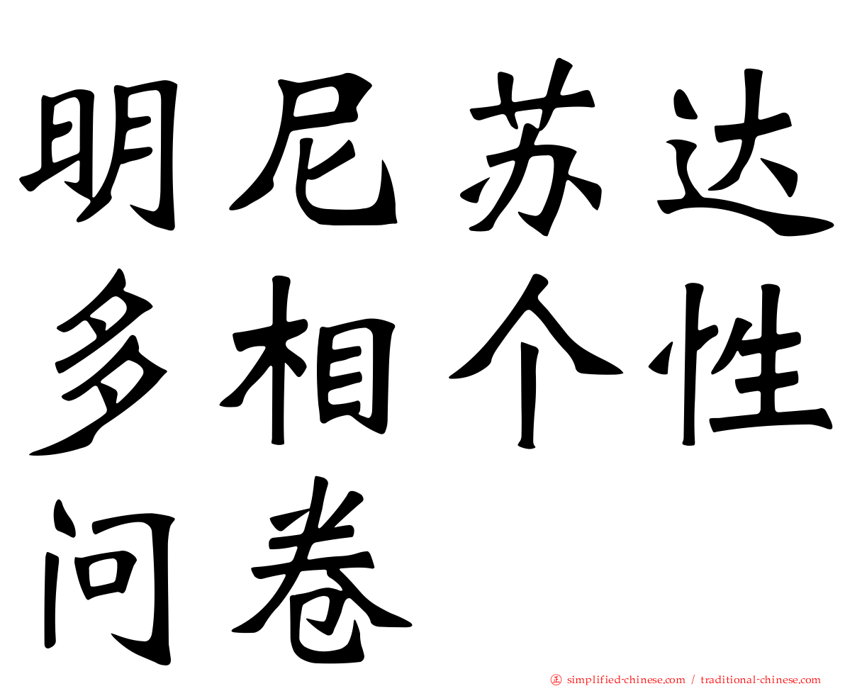 明尼苏达多相个性问卷