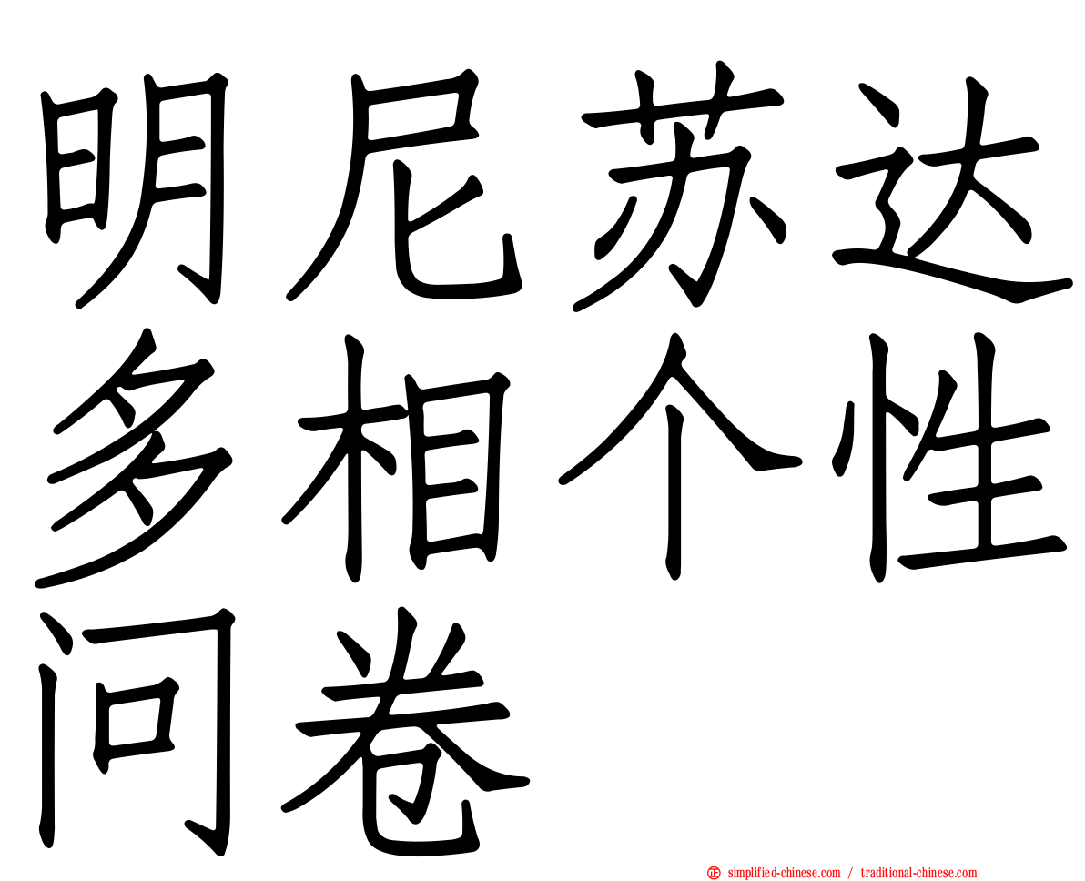 明尼苏达多相个性问卷