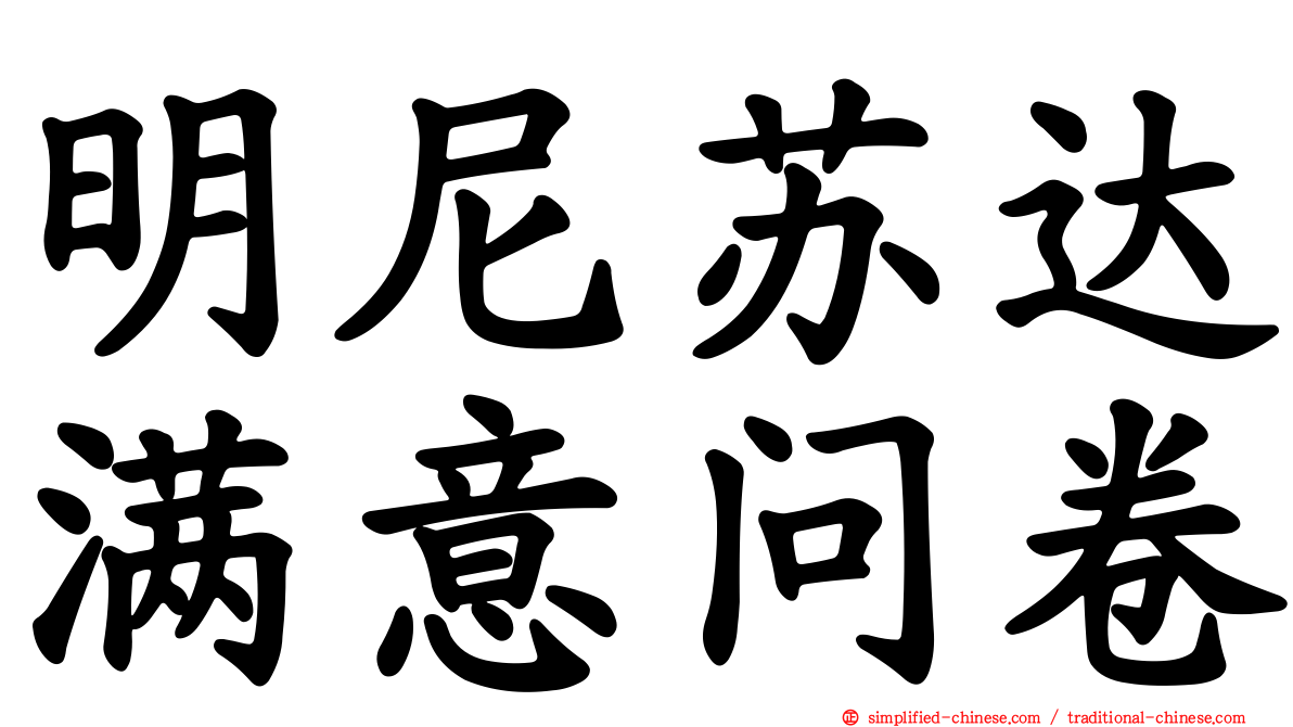 明尼苏达满意问卷