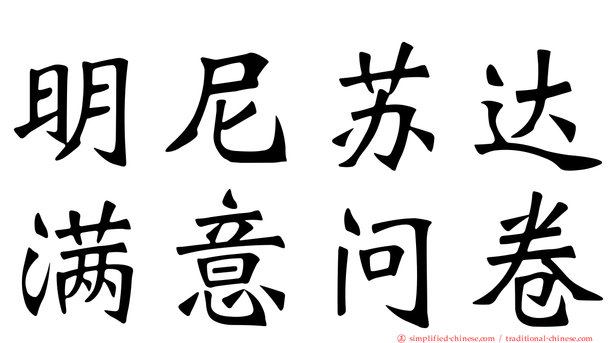 明尼苏达满意问卷