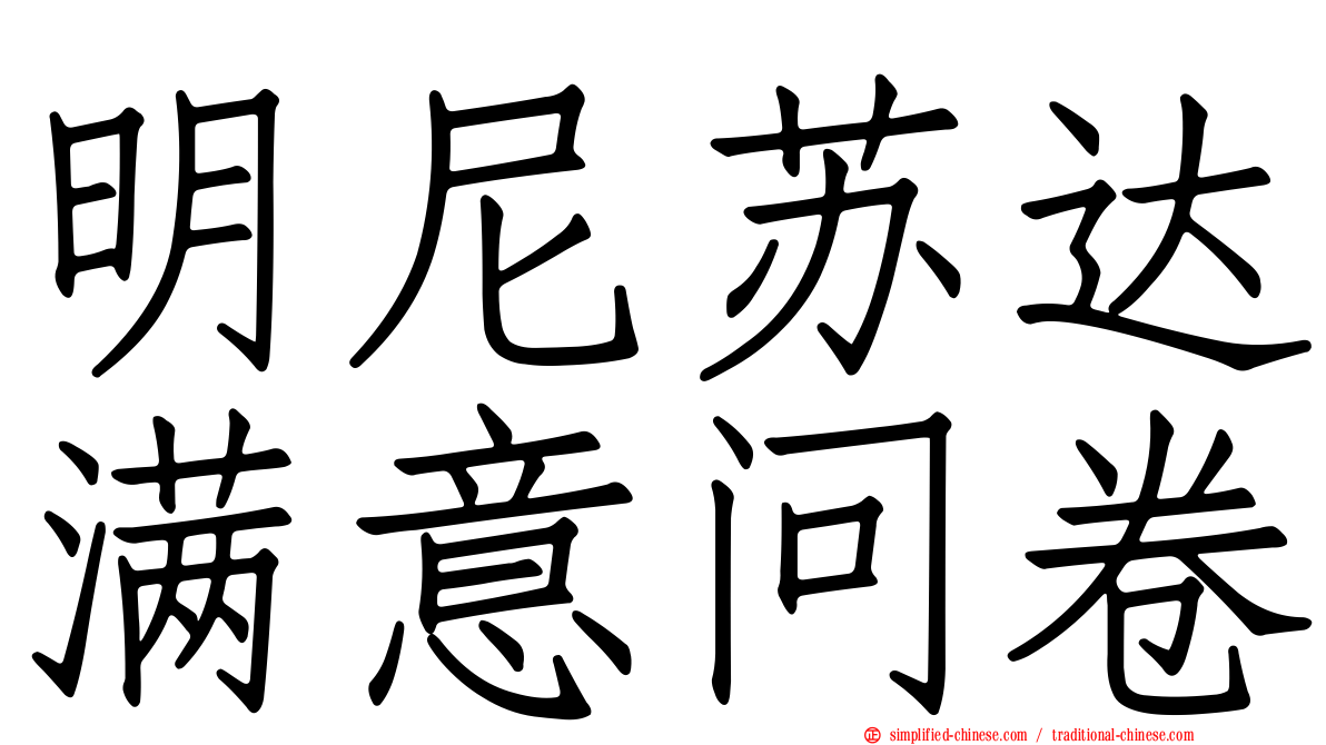 明尼苏达满意问卷