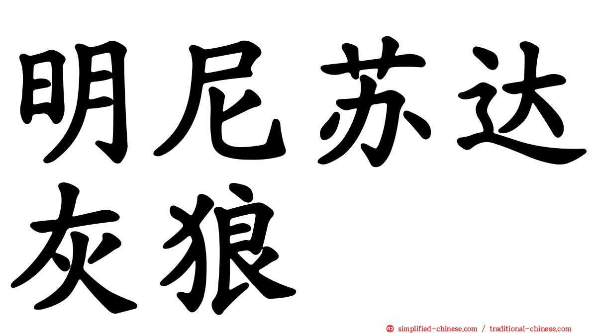 明尼苏达灰狼