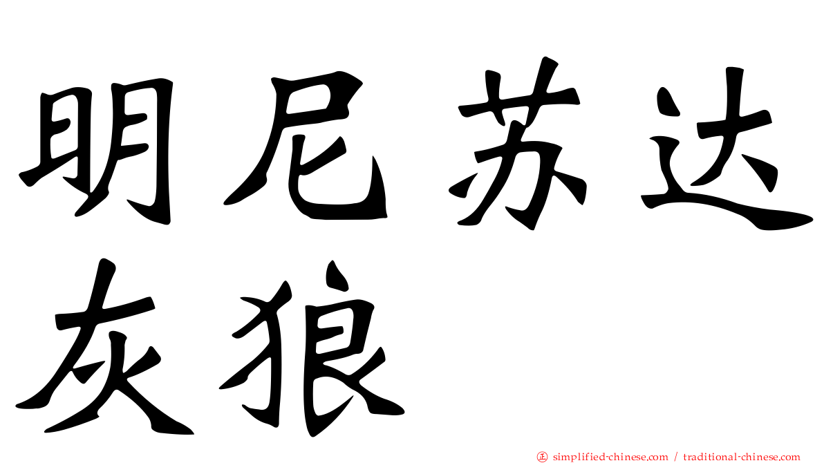 明尼苏达灰狼