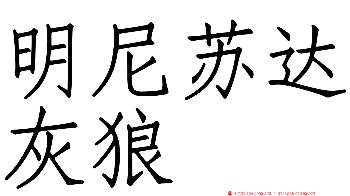 明尼苏达灰狼