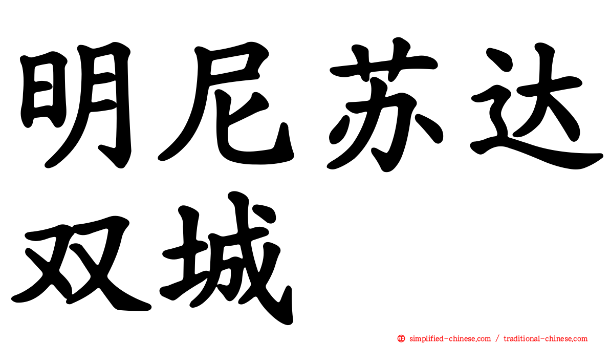 明尼苏达双城