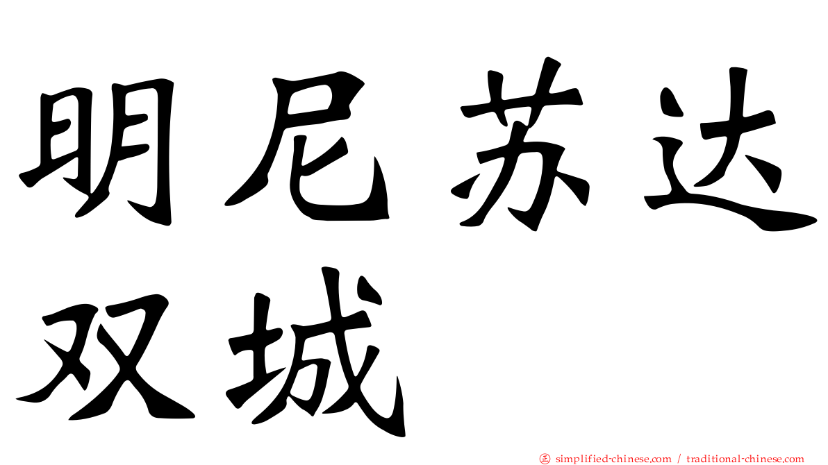 明尼苏达双城
