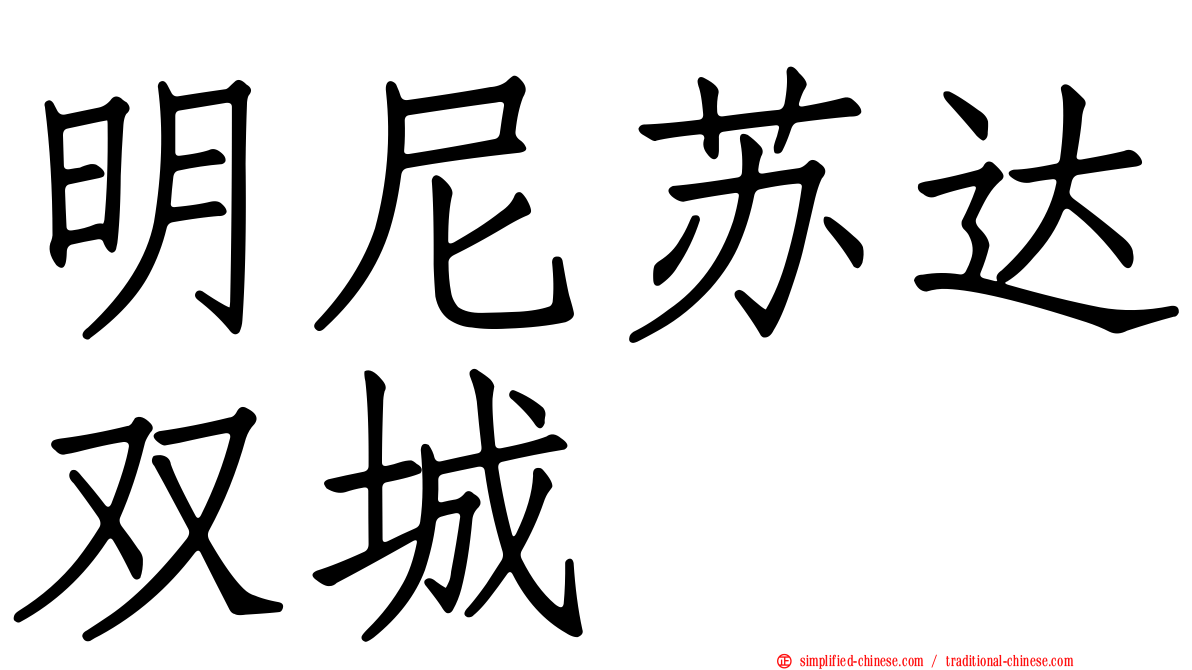明尼苏达双城