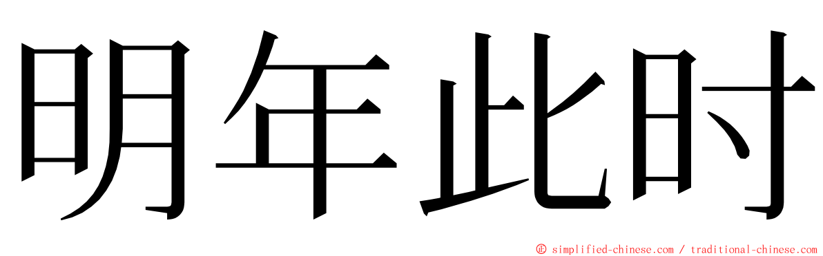 明年此时 ming font