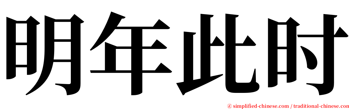 明年此时 serif font