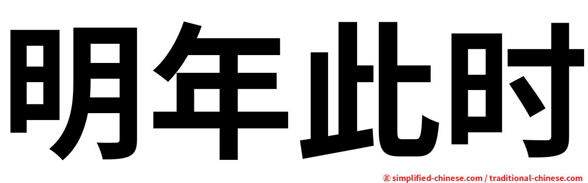 明年此时