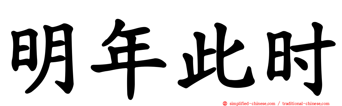 明年此时