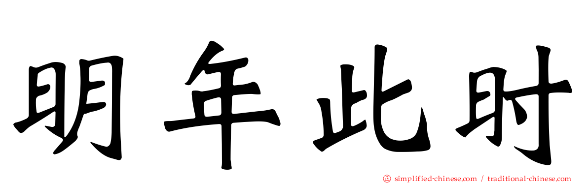明年此时