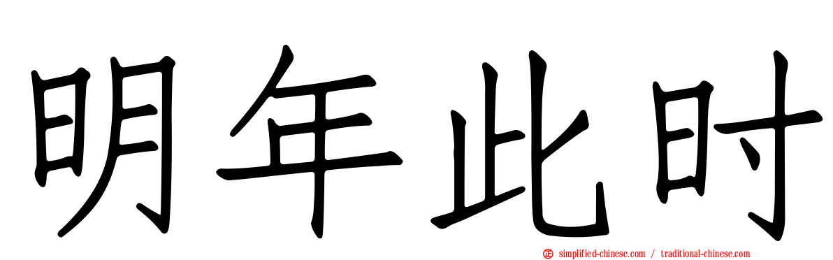 明年此时