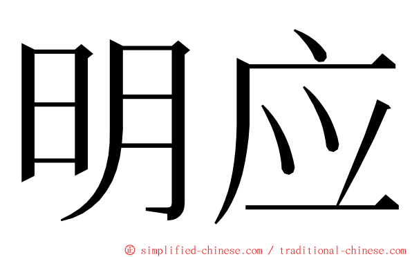 明应 ming font