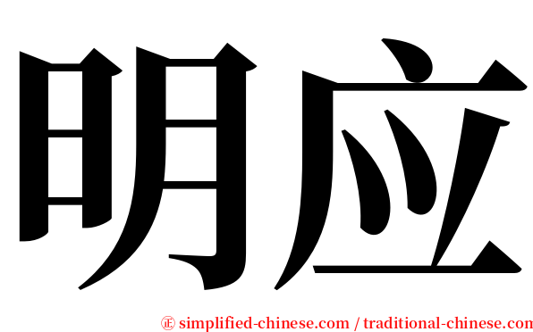明应 serif font