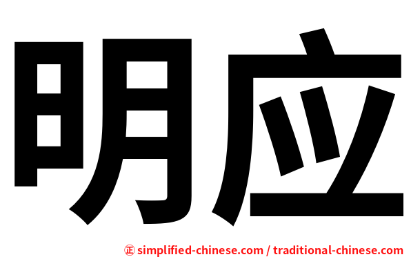 明应