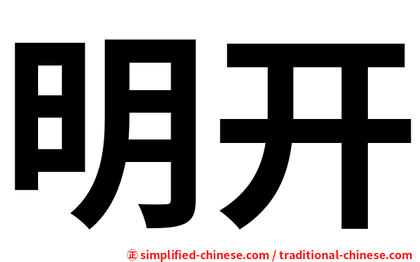 明开