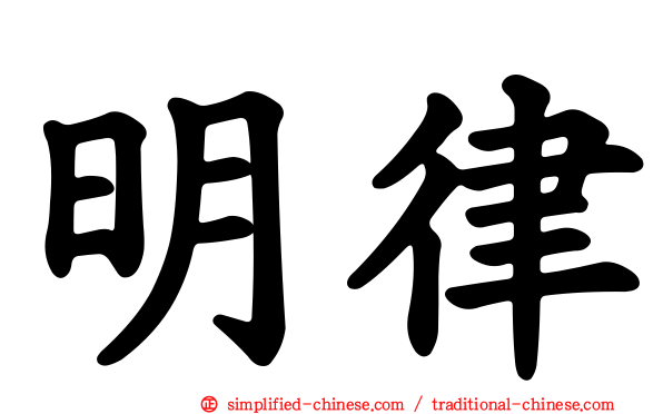 明律