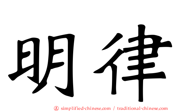 明律