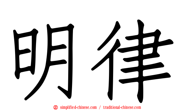 明律