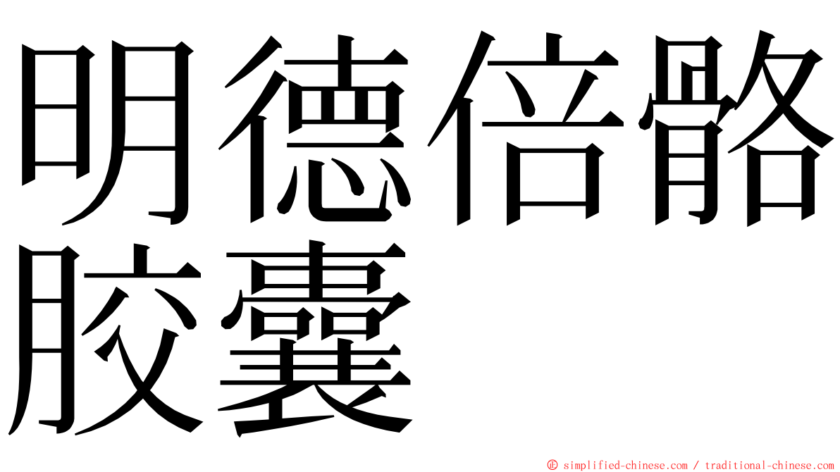明德倍骼胶囊 ming font