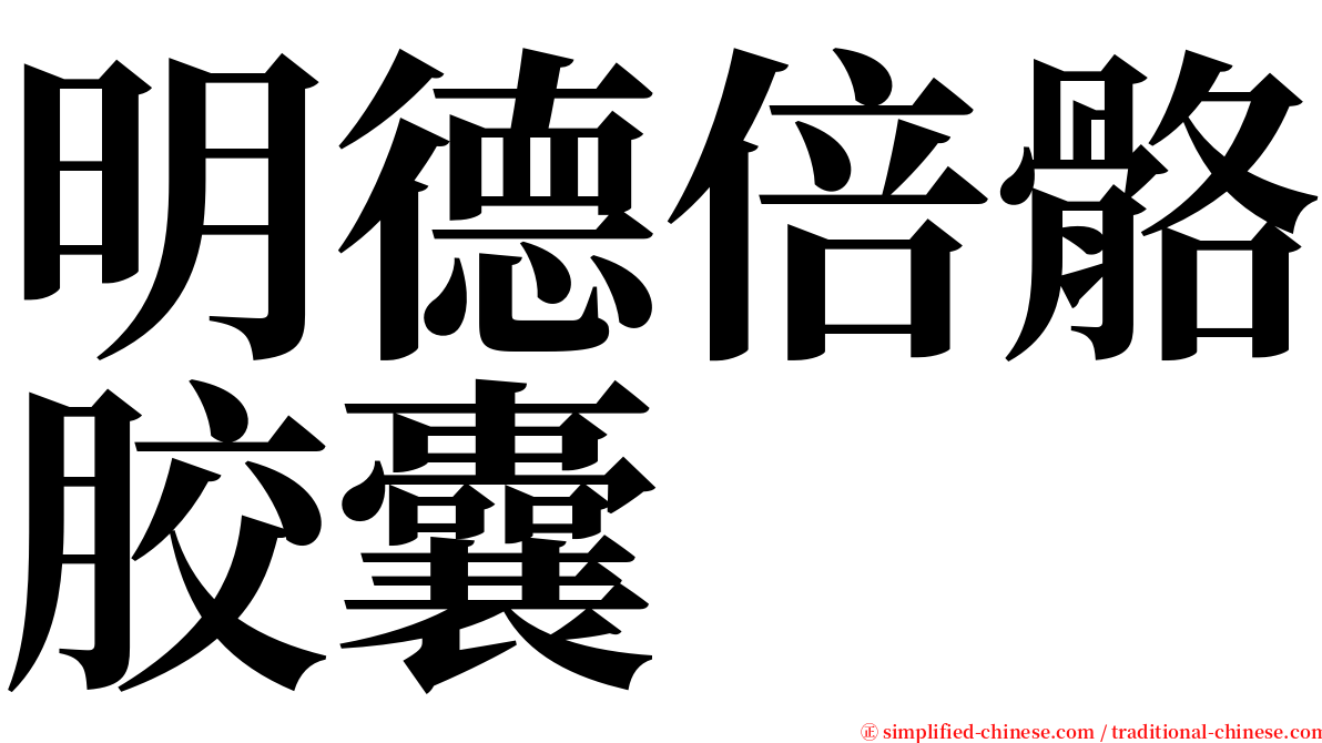 明德倍骼胶囊 serif font
