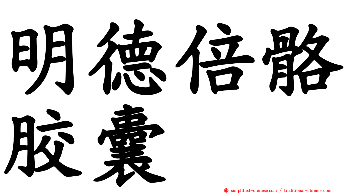 明德倍骼胶囊