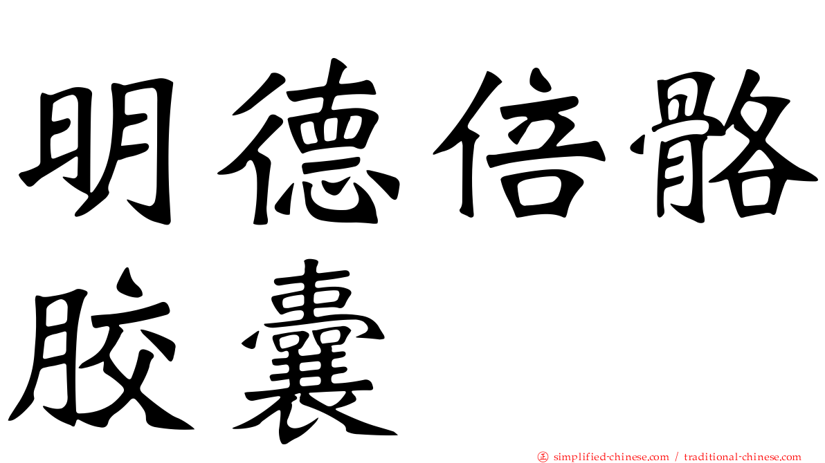 明德倍骼胶囊